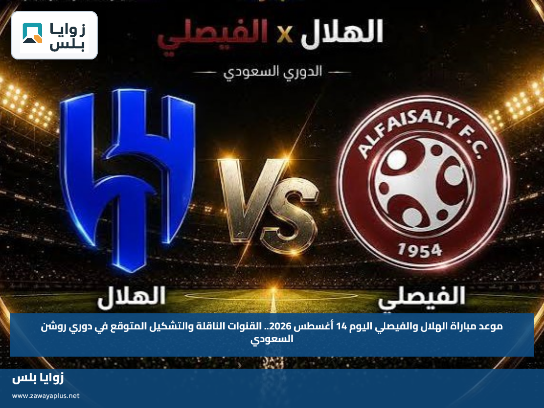 موعد مباراة الهلال والفيصلي اليوم 14 أغسطس 2026.. القنوات الناقلة والتشكيل المتوقع في دوري روشن السعودي