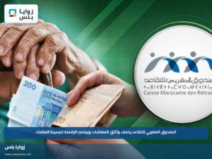 الصندوق المغربي للتقاعد يخفف وثائق المعاشات ويعتمد الرقمنة لتبسيط الملفات