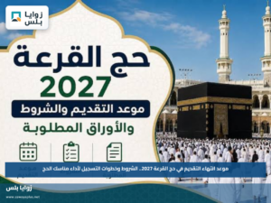 موعد انتهاء التقديم في حج القرعة 2027.. الشروط وخطوات التسجيل لأداء مناسك الحج
