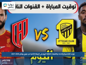 موعد القادسية والاتحاد والقنوات الناقلة اليوم في الجولة الثانية من دوري روشن 2026-2027