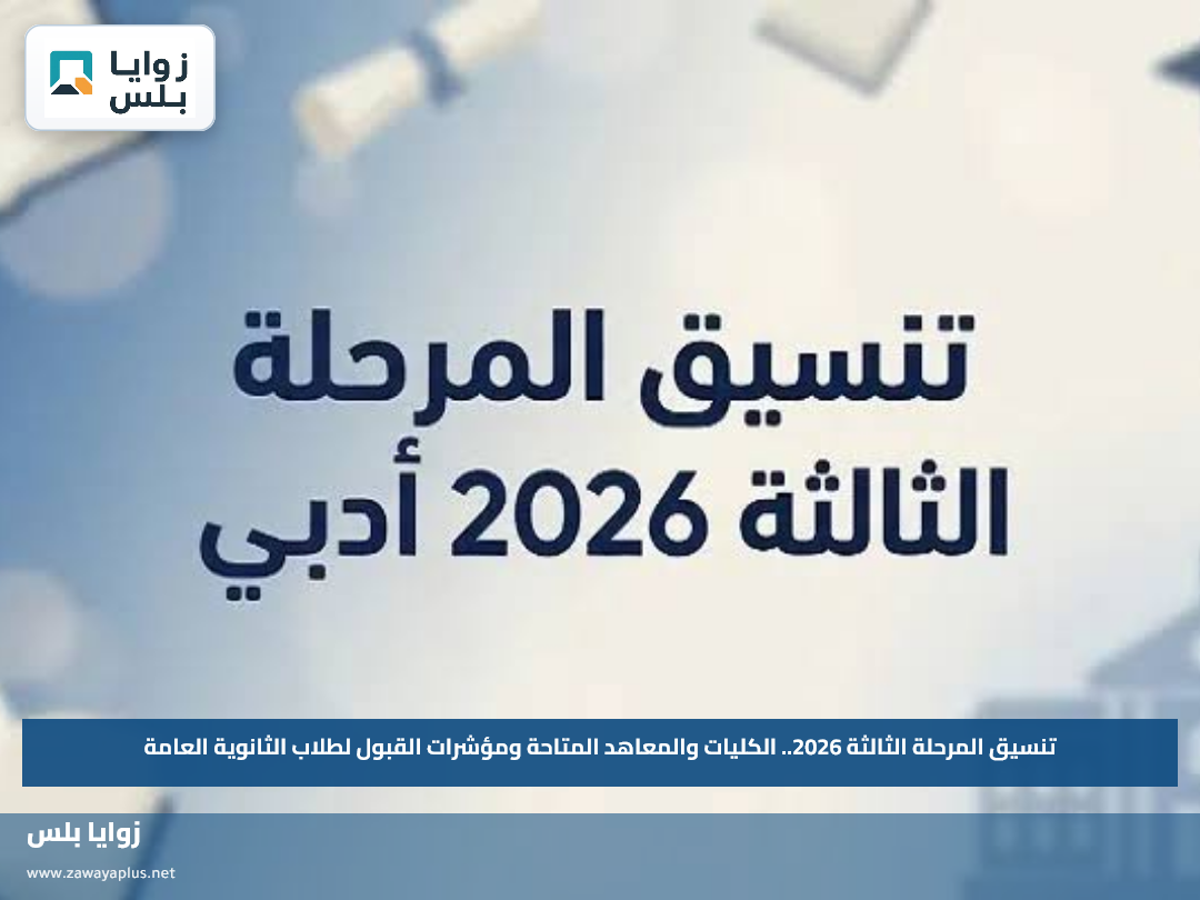 تنسيق المرحلة الثالثة 2026.. مؤشرات القبول والكليات المتاحة للطلاب من 50%