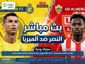 النصر ضد ألميريا اليوم مباشر.. شاهد اللقاء الودي لحظة بلحظة قبل انطلاق الموسم الجديد