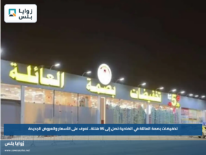 تخفيضات بصمة العائلة في الضاحية تصل إلى 95 هللة.. تعرف على الأسعار والعروض الجديدة