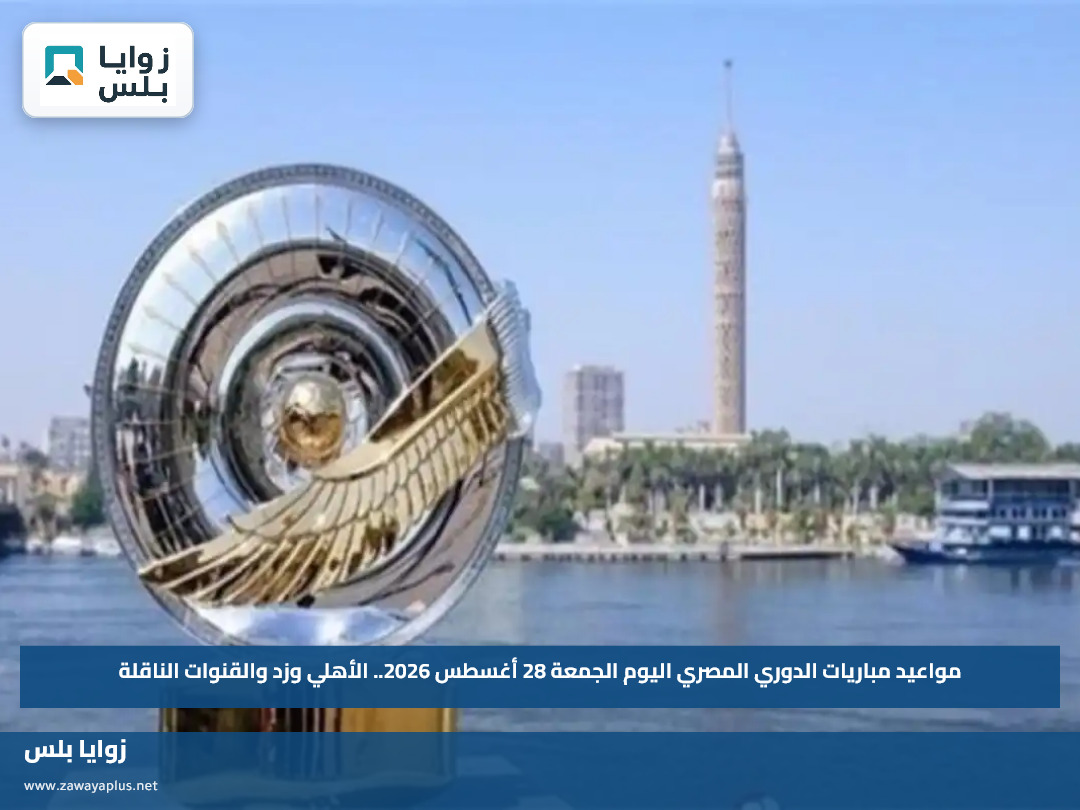 مواعيد مباريات الدوري المصري اليوم الجمعة 28 أغسطس 2026.. الأهلي وزد والقنوات الناقلة