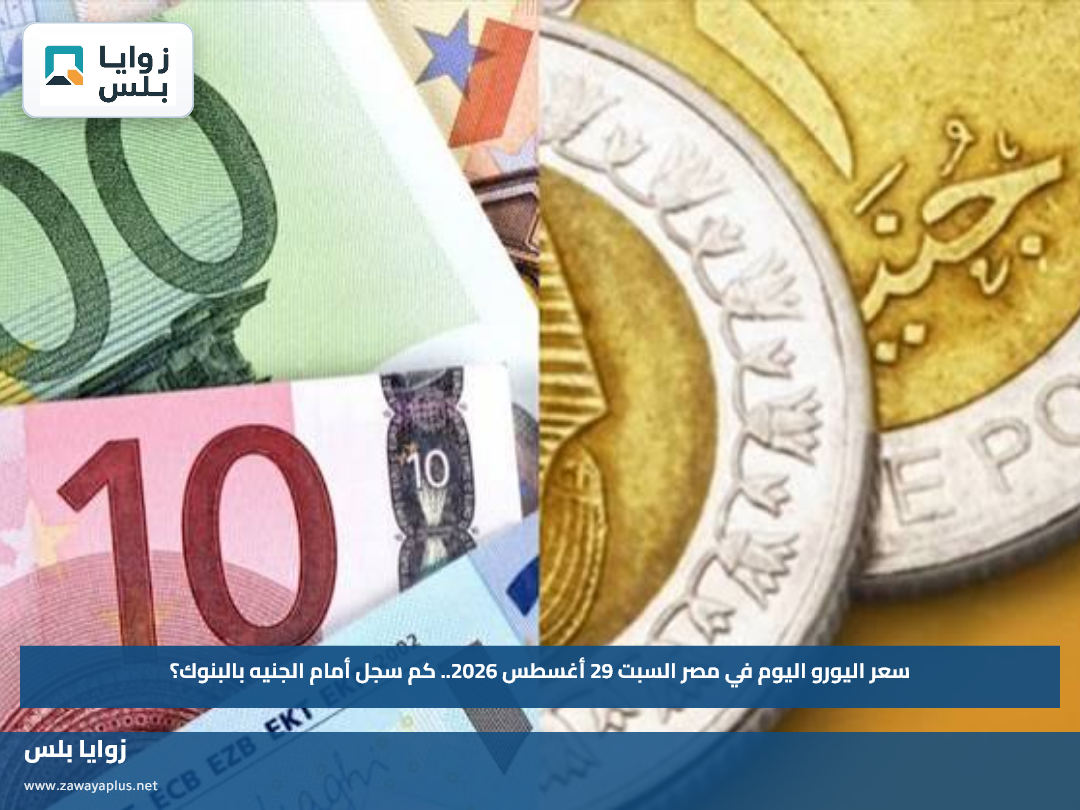 سعر اليورو اليوم في مصر السبت 29 أغسطس 2026.. كم سجل أمام الجنيه بالبنوك؟