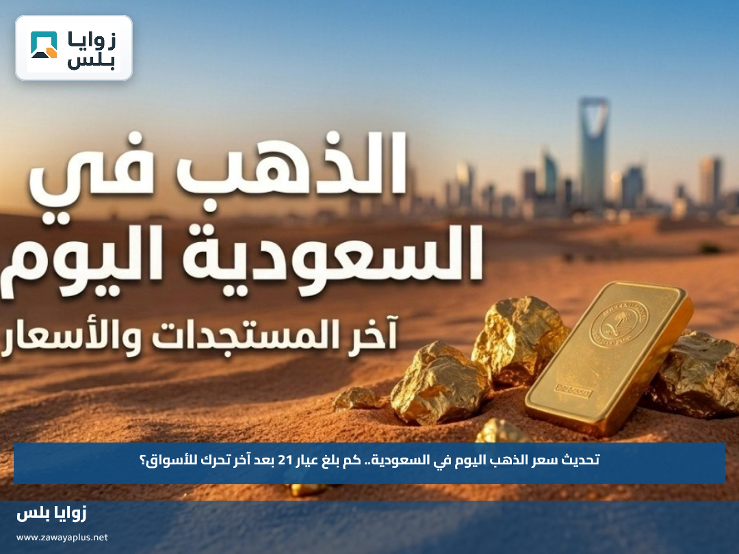 تحديث سعر الذهب اليوم في السعودية.. كم بلغ عيار 21 بعد آخر تحرك للأسواق؟