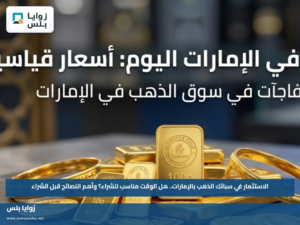 الاستثمار في سبائك الذهب بالإمارات.. هل الوقت مناسب للشراء؟ وأهم النصائح قبل الشراء