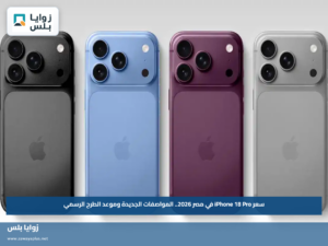 سعر iPhone 18 Pro في مصر 2026.. المواصفات الجديدة وموعد الطرح الرسمي