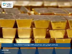سعر الذهب اليوم في مصر.. عيار 24 يسجل 6989 جنيهًا وعيار 21 مفاجأة جديدة
