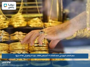 سعر الذهب اليوم في مصر الثلاثاء 11 أغسطس 2026.. عيار 21 يرتفع إلى 6140 جنيهًا
