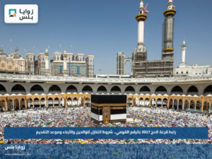 رابط قرعة الحج 2027 بالرقم القومي.. شروط التنازل للوالدين والأبناء وموعد التقديم