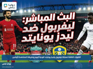 القنوات الناقلة لمباراة ليفربول وليدز يونايتد الودية اليوم وطريقة المشاهدة أونلاين