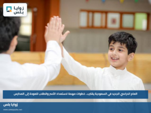 العام الدراسي الجديد في السعودية يقترب.. خطوات مهمة لاستعداد الأسر والطلاب للعودة إلى المدارس
