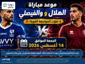 موعد مباراة الهلال والفيصلي اليوم 14 أغسطس 2026.. القنوات الناقلة والتعليق في دوري روشن السعودي