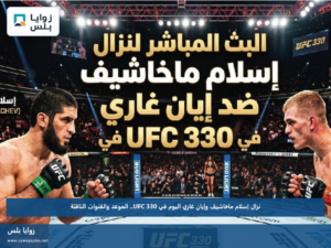 نزال إسلام ماخاشيف وإيان غاري اليوم في UFC 330.. الموعد والقنوات الناقلة