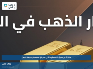 أسعار الذهب في الإمارات اليوم 16 أغسطس 2026.. سعر عيار 24 و21 الآن