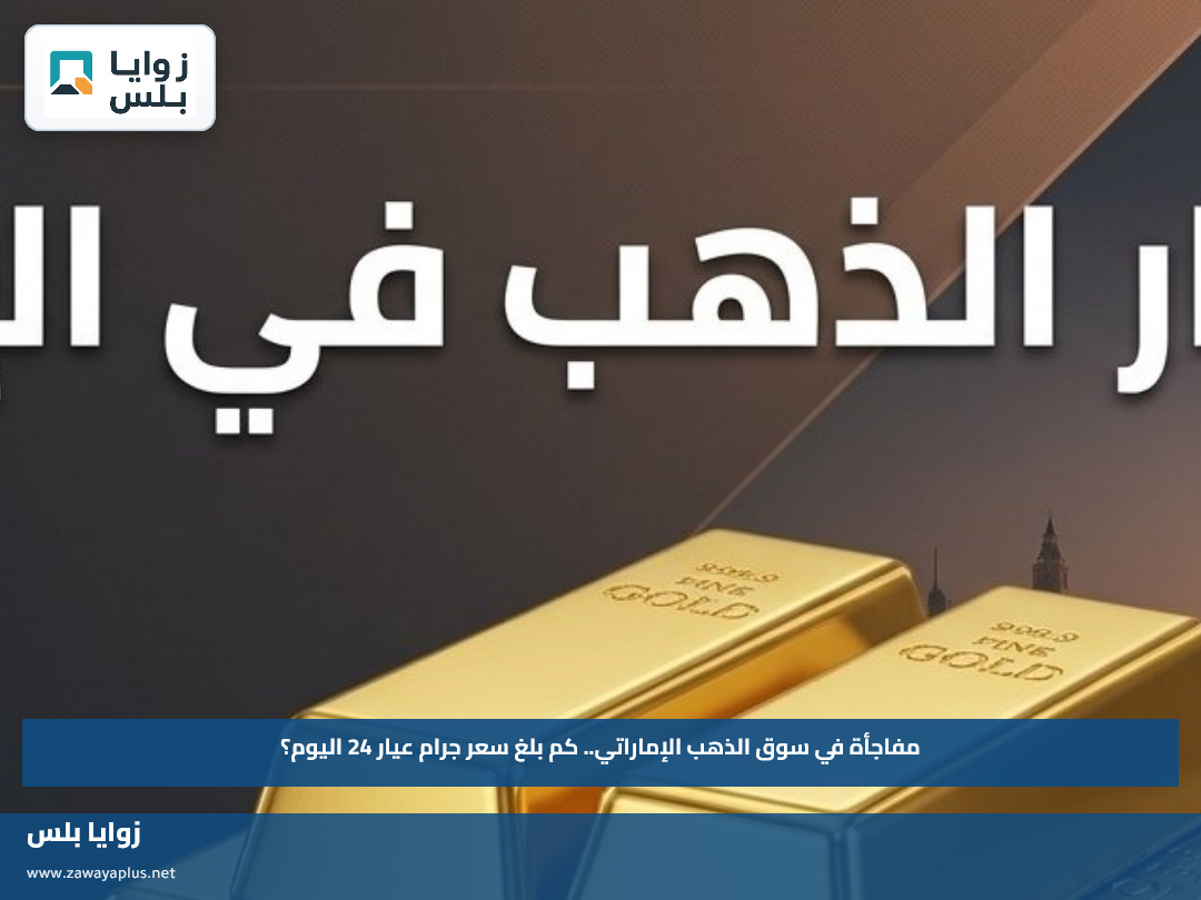 أسعار الذهب في الإمارات اليوم 16 أغسطس 2026.. سعر عيار 24 و21 الآن