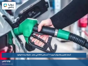 أسعار البنزين والسولار اليوم 17 أغسطس 2026 في مصر.. حقيقة زيادة الوقود