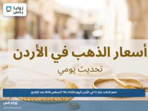 سعر الذهب عيار 21 في الأردن اليوم الثلاثاء 18 أغسطس 2026 بعد التراجع