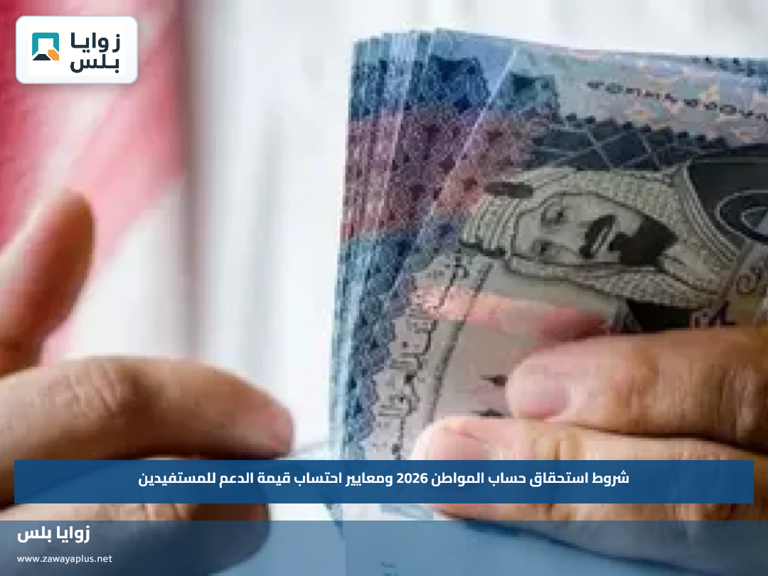 شروط استحقاق حساب المواطن 2026 ومعايير احتساب قيمة الدعم للمستفيدين