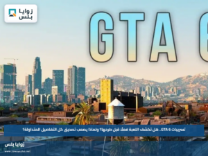 تسريبات GTA 6.. هل تكشف اللعبة فعلًا قبل طرحها؟ ولماذا يصعب تصديق كل التفاصيل المتداولة؟