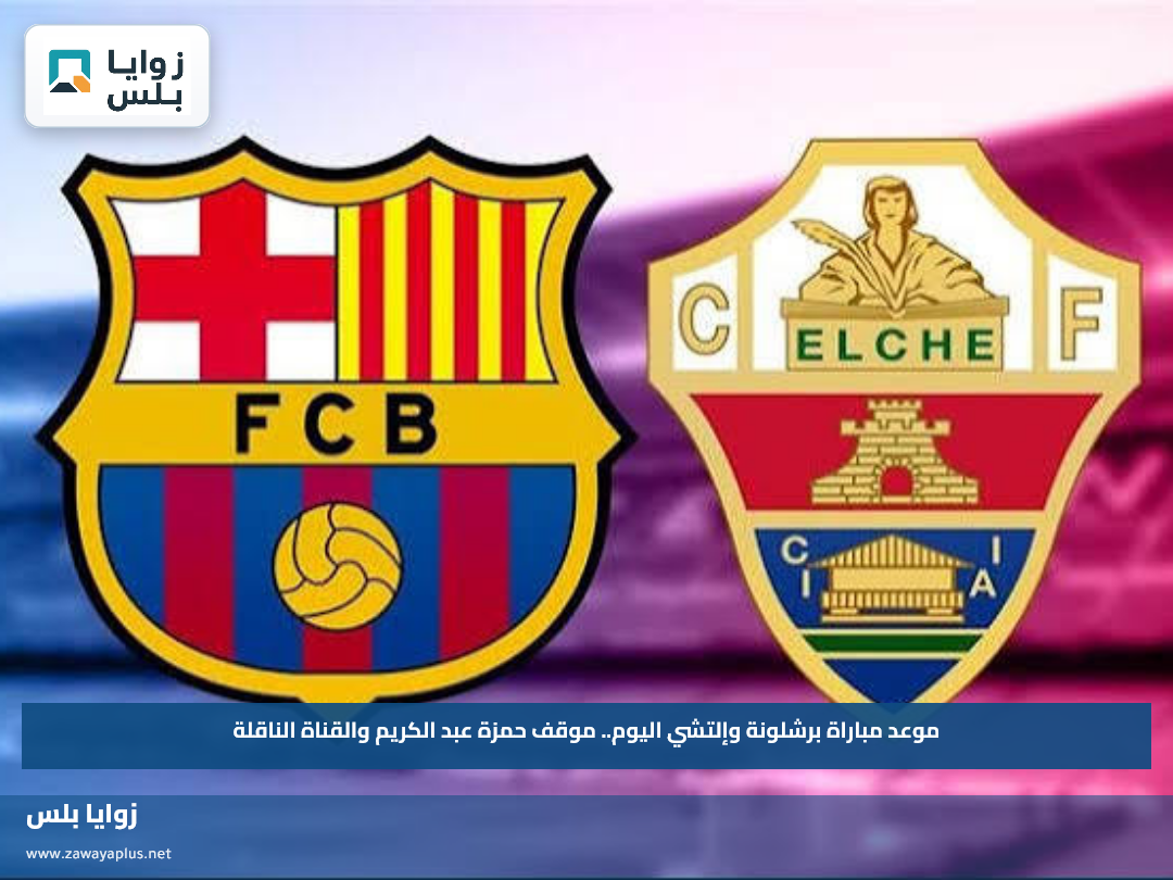 موعد مباراة برشلونة وإلتشي اليوم.. موقف حمزة عبد الكريم والقناة الناقلة
