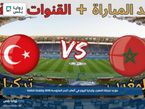 موعد مباراة المغرب وتركيا اليوم في ألعاب البحر المتوسط 2026 والقناة الناقلة