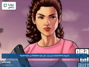 تسريبات GTA 6 تتصاعد من جديد.. هل عجزت Rockstar عن حماية اللعبة؟