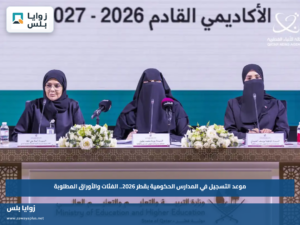 موعد التسجيل في المدارس الحكومية بقطر 2026.. الفئات والأوراق المطلوبة