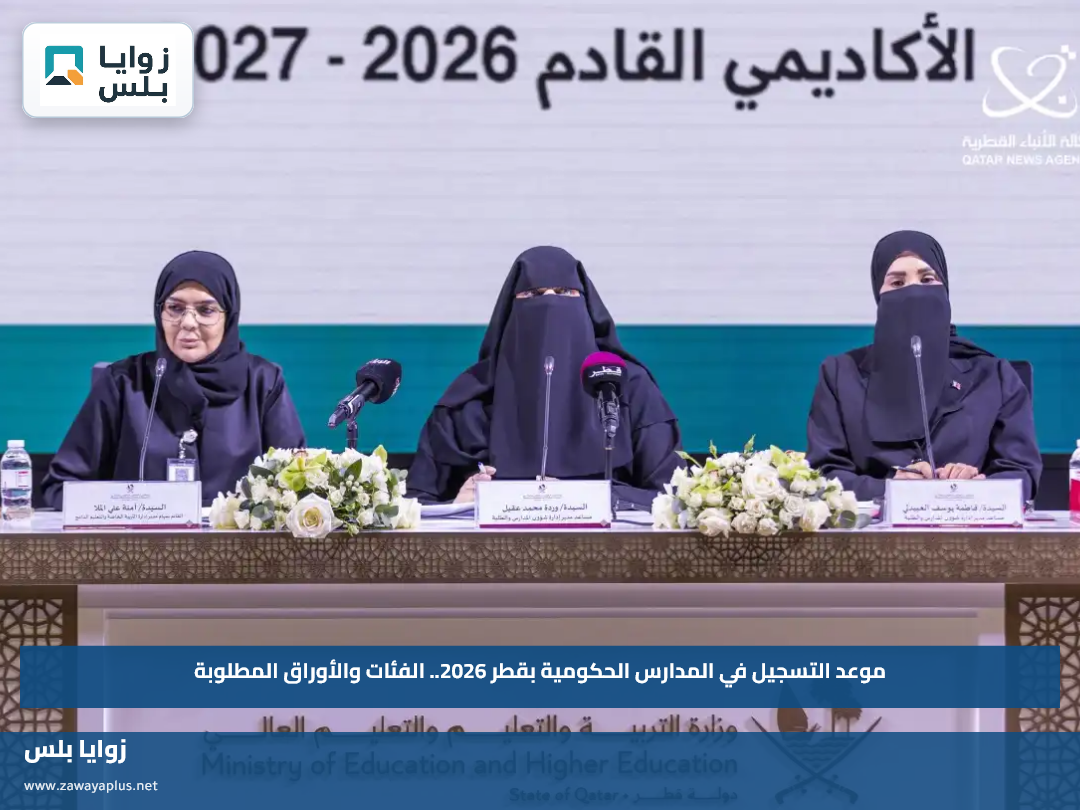 موعد التسجيل في المدارس الحكومية بقطر 2026.. الفئات والأوراق المطلوبة