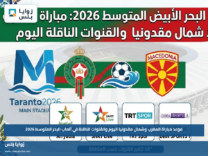موعد مباراة المغرب وشمال مقدونيا اليوم والقنوات الناقلة في ألعاب البحر المتوسط 2026