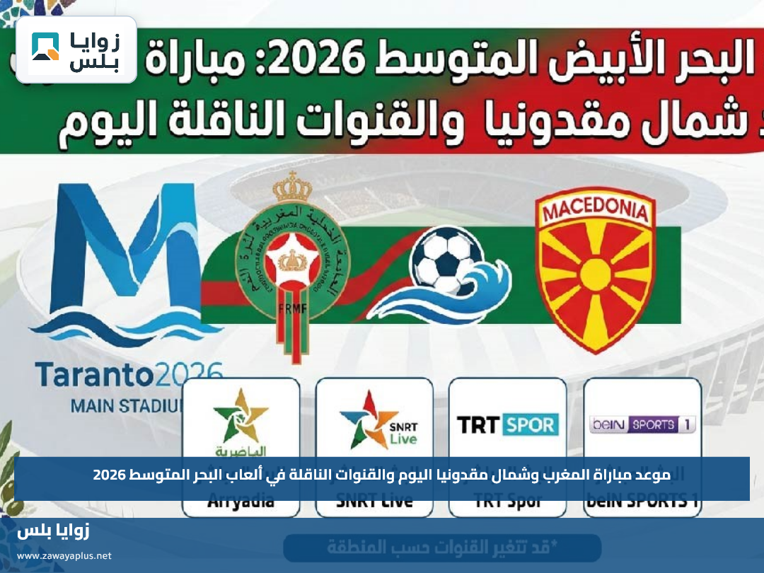 موعد مباراة المغرب وشمال مقدونيا اليوم والقنوات الناقلة في ألعاب البحر المتوسط 2026