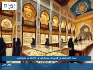أسعار الذهب اليوم في السعودية.. عيار 24 يقفز إلى 555 ريالًا بعد تراجع الصباح