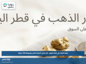 سعر الذهب في قطر اليوم.. كم سجل الجنيه الذهب وسبيكة 100 جرام؟