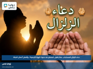 دعاء الزلزال المستجاب.. ماذا يقول المسلم عند حدوث الهزة الأرضية؟.. وأفضل أعمال النجاة