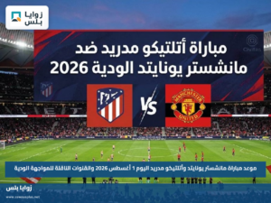 موعد مباراة مانشستر يونايتد وأتلتيكو مدريد اليوم 1 أغسطس 2026 والقنوات الناقلة للمواجهة الودية