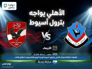 القنوات الناقلة لمباراة الأهلي وبترول أسيوط الودية اليوم 2026 وموعد انطلاق اللقاء