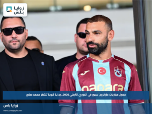 جدول مباريات طرابزون سبور في الدوري التركي 2026.. بداية قوية تنتظر محمد صلاح