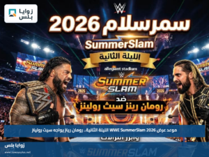 موعد عرض WWE SummerSlam 2026 الليلة الثانية.. رومان رينز يواجه سيث رولينز