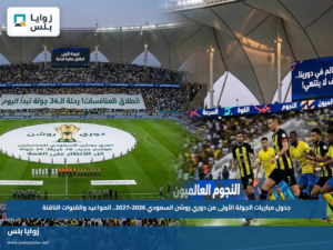 جدول مباريات الجولة الأولى من دوري روشن السعودي 2026-2027.. المواعيد والقنوات الناقلة