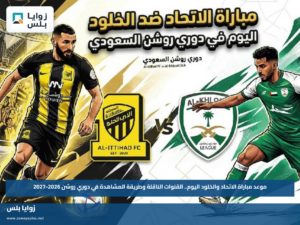 موعد مباراة الاتحاد والخلود اليوم.. القنوات الناقلة وطريقة المشاهدة في دوري روشن 2026-2027