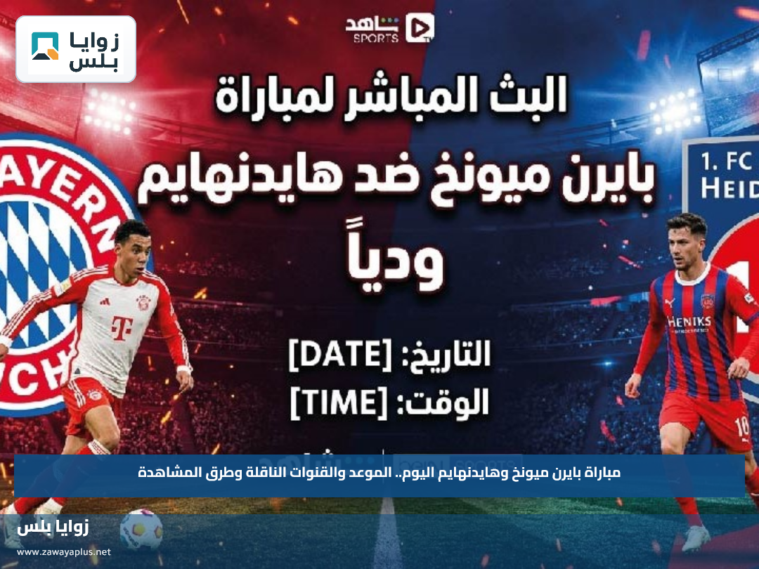 مباراة بايرن ميونخ وهايدنهايم اليوم.. الموعد والقنوات الناقلة وطرق المشاهدة
