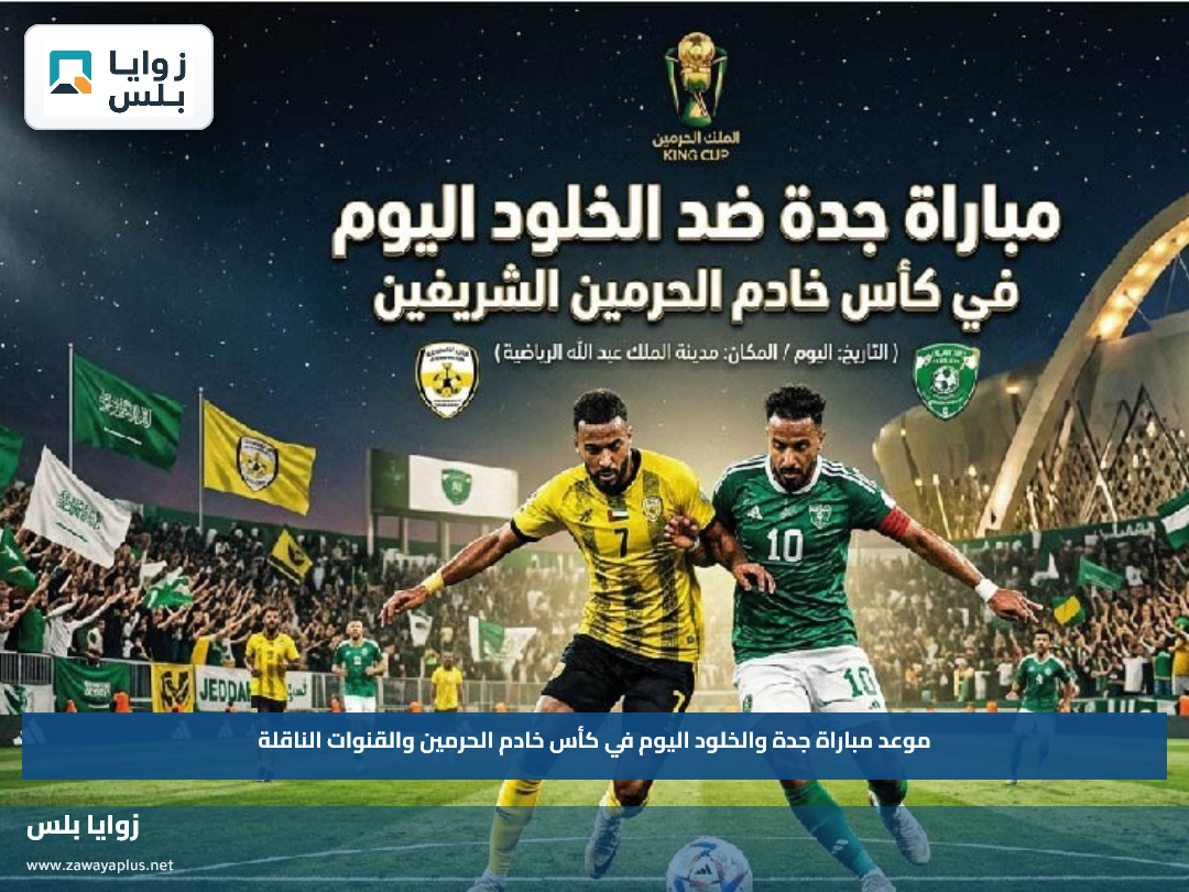 موعد مباراة جدة والخلود اليوم في كأس خادم الحرمين والقنوات الناقلة