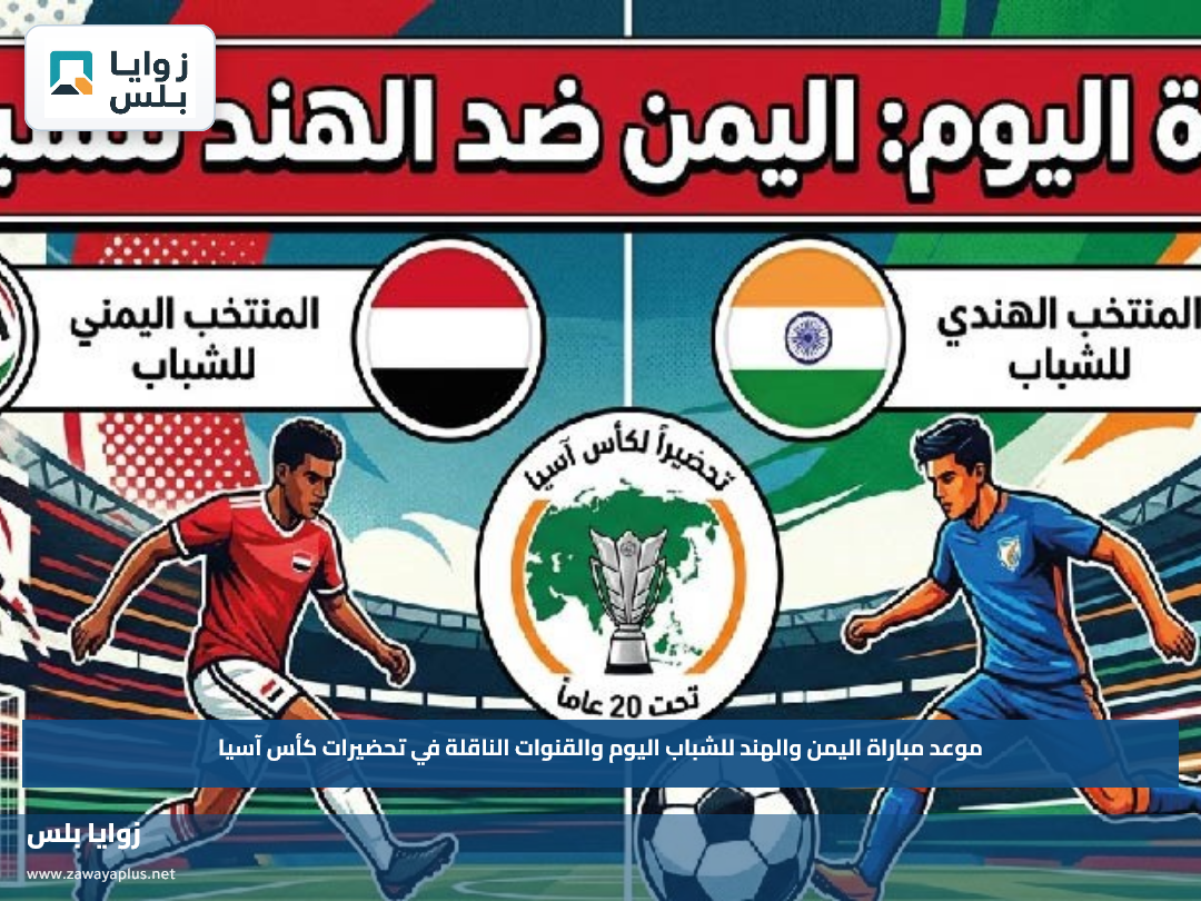 موعد مباراة اليمن والهند للشباب اليوم والقنوات الناقلة في تحضيرات كأس آسيا