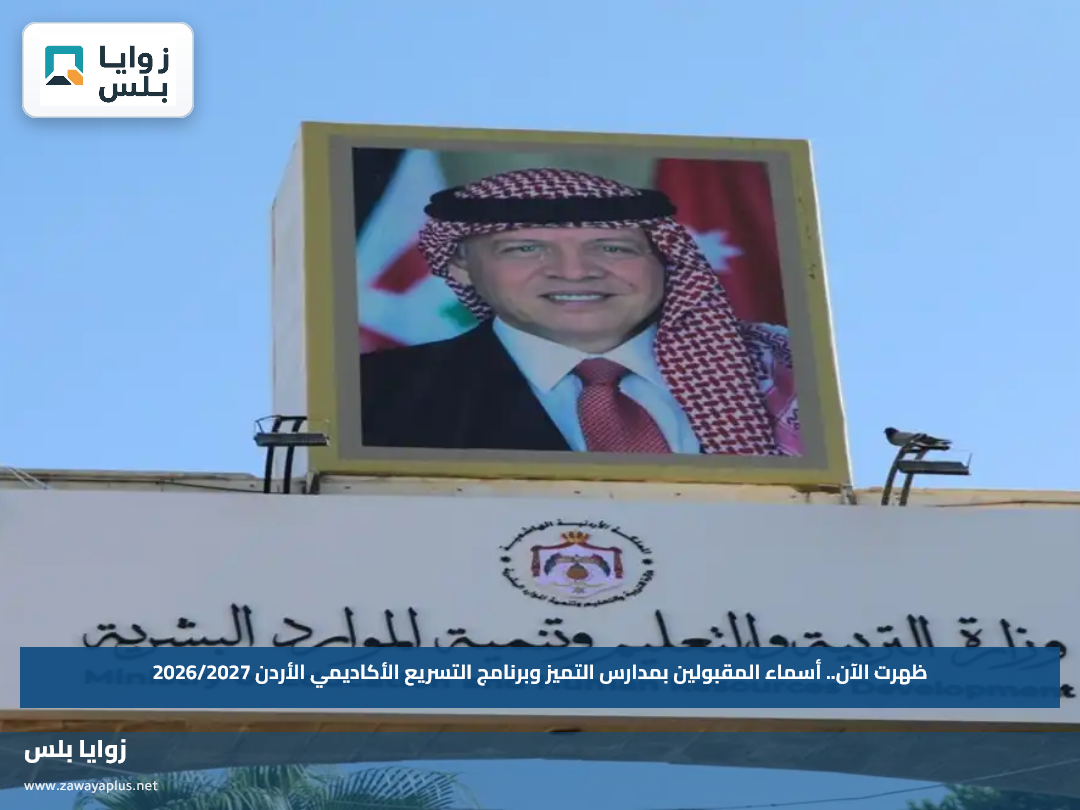 ظهرت الآن.. أسماء المقبولين بمدارس التميز وبرنامج التسريع الأكاديمي الأردن 2026/2027