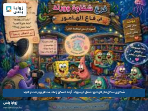 شكاوى سكان قاع الهامور تشعل فيسبوك.. أزمة السكن وغلاء سلطع برجر تتصدر الترند