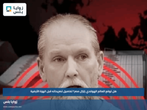 هل توقع العالم الهولندي زلزال مصر؟.. تفاصيل تصريحاته قبل الهزة الأرضية