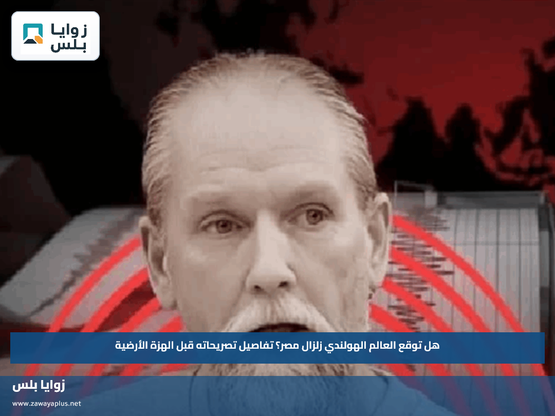 هل توقع العالم الهولندي زلزال مصر؟.. تفاصيل تصريحاته قبل الهزة الأرضية
