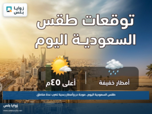 طقس السعودية اليوم.. موجة حر وأمطار رعدية تضرب عدة مناطق