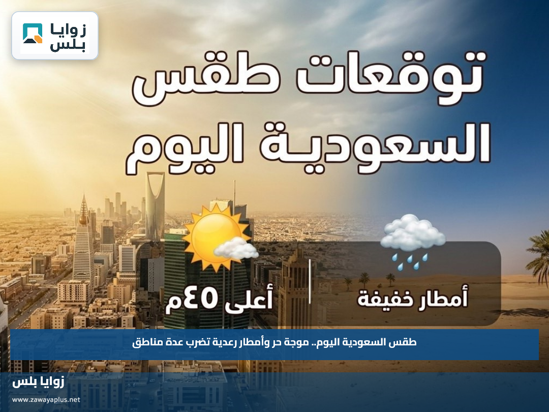 طقس السعودية اليوم.. موجة حر وأمطار رعدية تضرب عدة مناطق